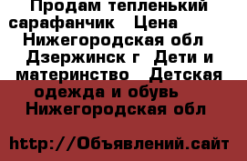 Продам тепленький сарафанчик › Цена ­ 300 - Нижегородская обл., Дзержинск г. Дети и материнство » Детская одежда и обувь   . Нижегородская обл.